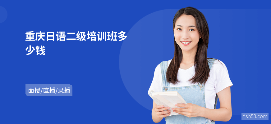 重庆日语二级培训班多少钱