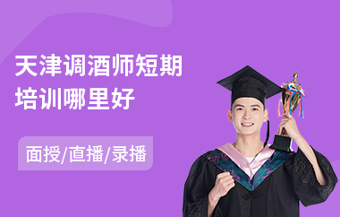 天津调酒师短期培训哪里好