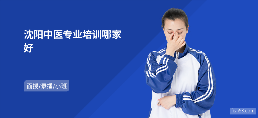 沈阳中医专业培训哪家好