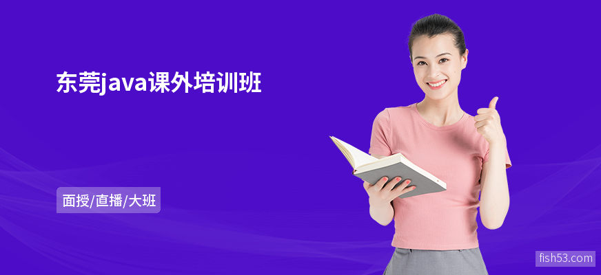 东莞java课外培训班