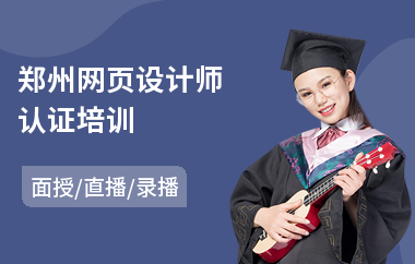 郑州网页设计师认证培训