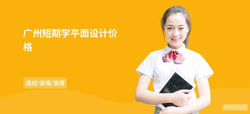 广州短期学平面设计价格