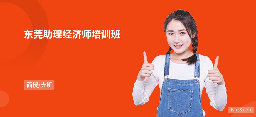 东莞助理经济师培训班