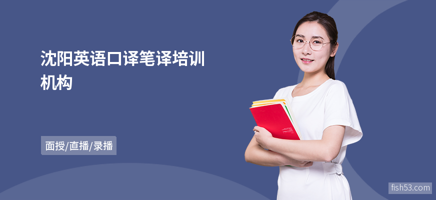 沈阳英语口译笔译培训机构