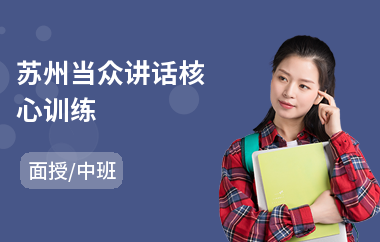 苏州当众讲话核心训练