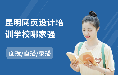 昆明网页设计培训学校哪家强