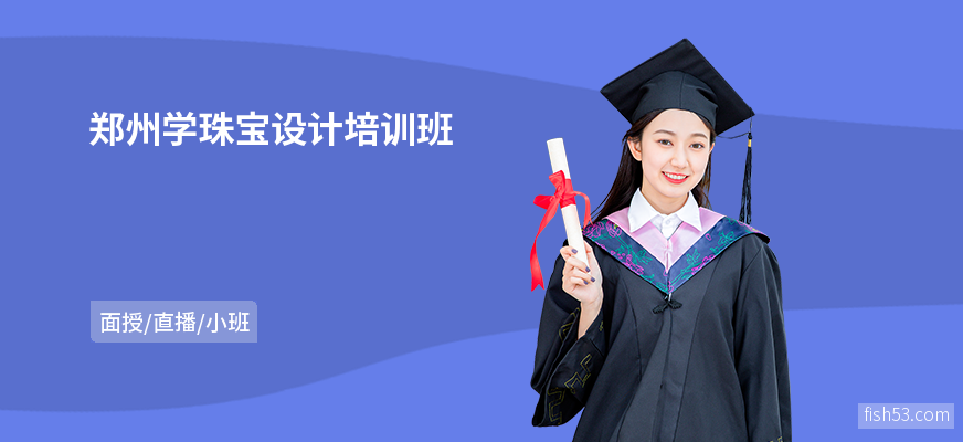 郑州学珠宝设计培训班