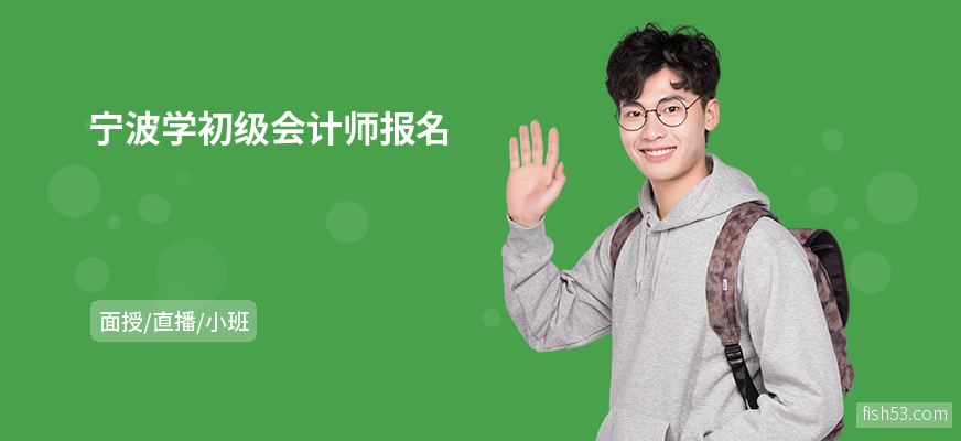 宁波学初级会计师报名