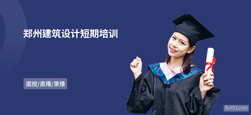 郑州建筑设计短期培训