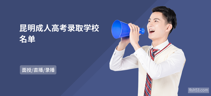 昆明成人高考录取学校名单