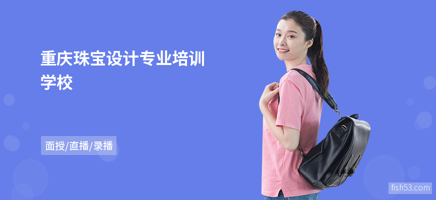 重庆珠宝设计专业培训学校