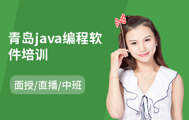青岛java编程软件培训(java软件工程师专业培训)