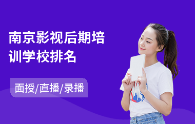 南京影视后期培训学校排名