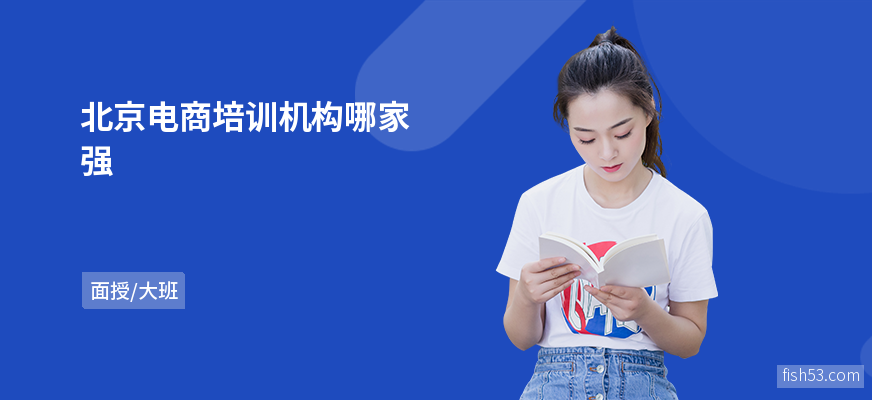 北京电商培训机构哪家强
