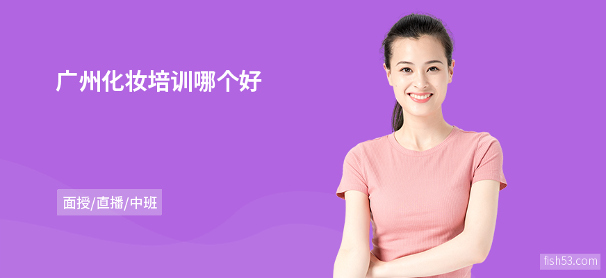 广州化妆培训哪个好
