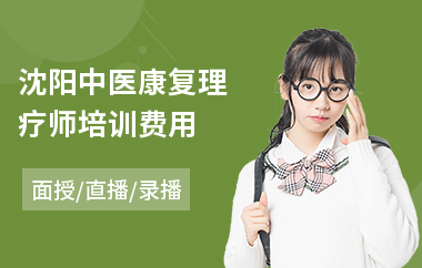 沈阳中医康复理疗师培训费用
