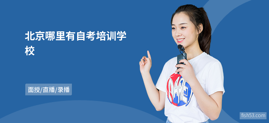 北京哪里有自考培训学校