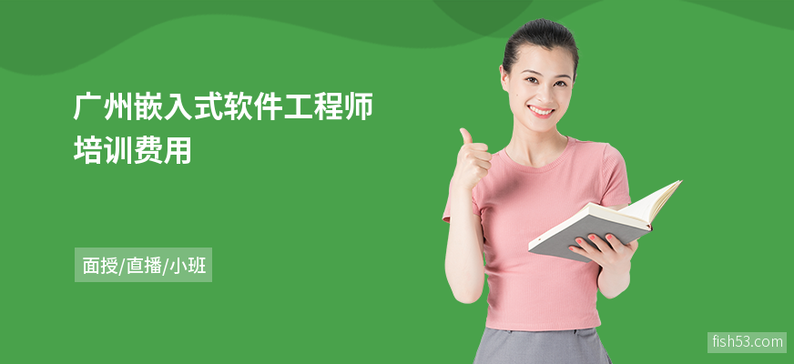 广州嵌入式软件工程师培训费用
