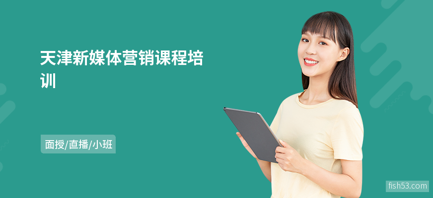 天津新媒体营销课程培训