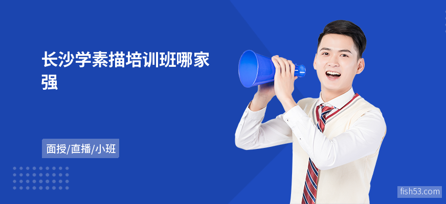 长沙学素描培训班哪家强