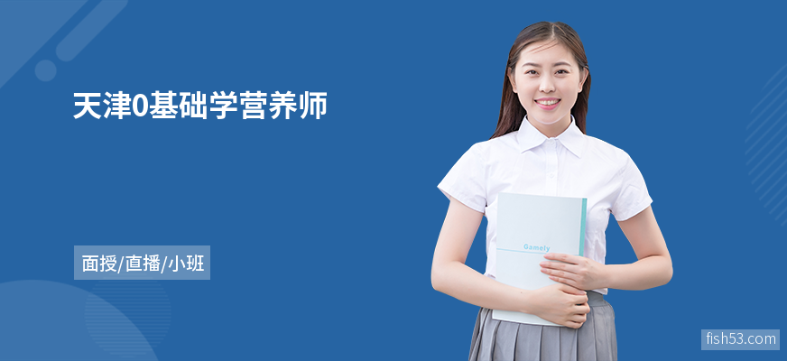 天津0基础学营养师