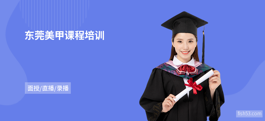 东莞美甲课程培训