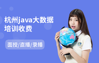 杭州java大数据培训收费