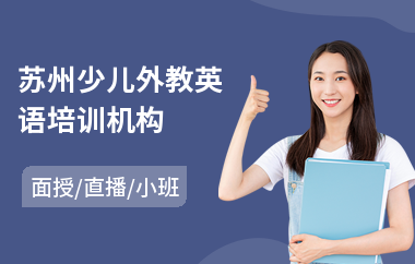 苏州少儿外教英语培训机构(外教英语口语培训班费用)