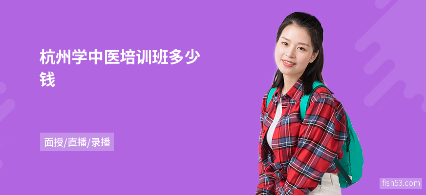杭州学中医培训班多少钱