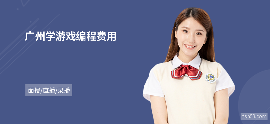 广州学游戏编程费用