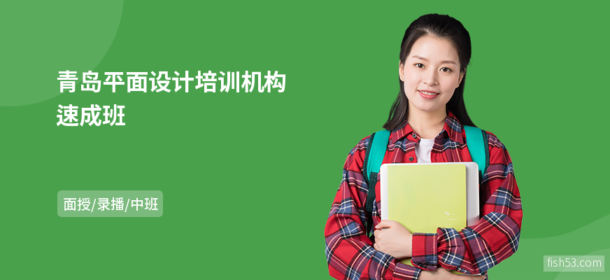 青岛平面设计培训机构速成班