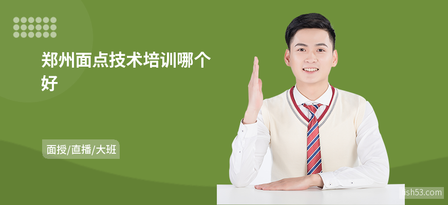 郑州面点技术培训哪个好