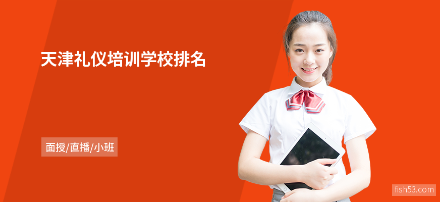 天津礼仪培训学校排名