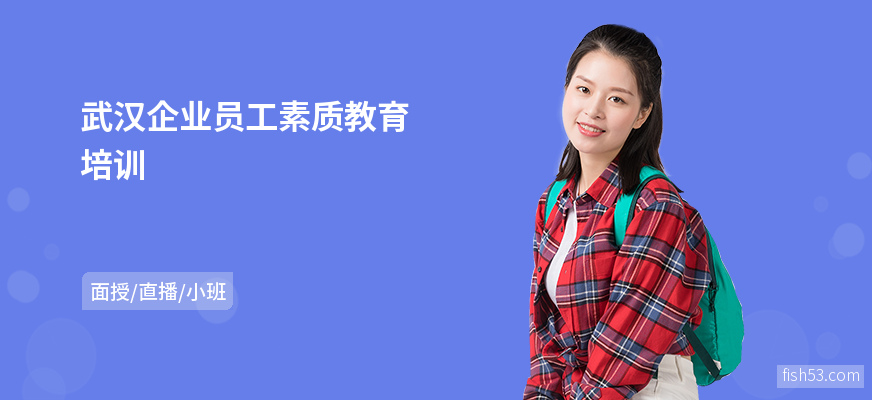 武汉企业员工素质教育培训
