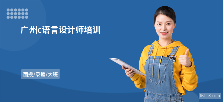 广州c语言设计师培训