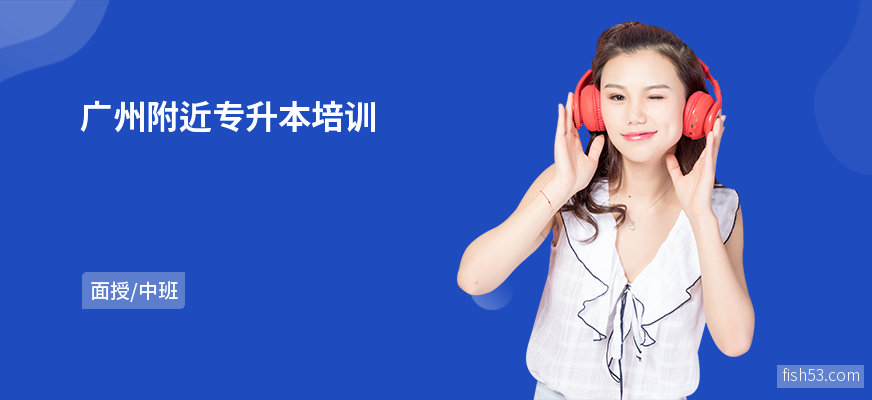 广州附近专升本培训