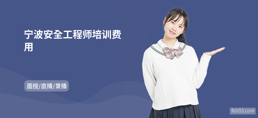宁波安全工程师培训费用
