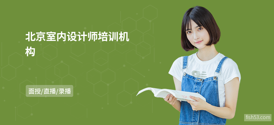 北京室内设计师培训机构