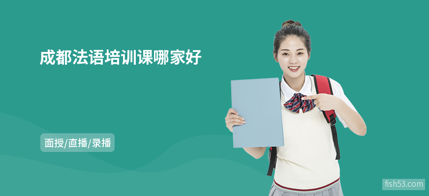 成都法语培训课哪家好