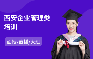 西安企业管理类培训(工商企业管理培训课程)