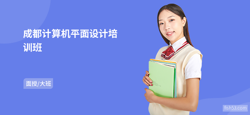 成都计算机平面设计培训班