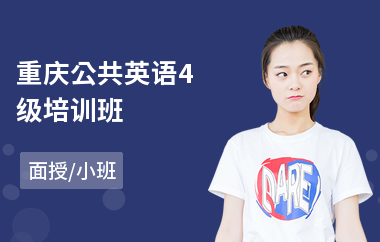 重庆公共英语4级培训班(公共英语三级口语培训)
