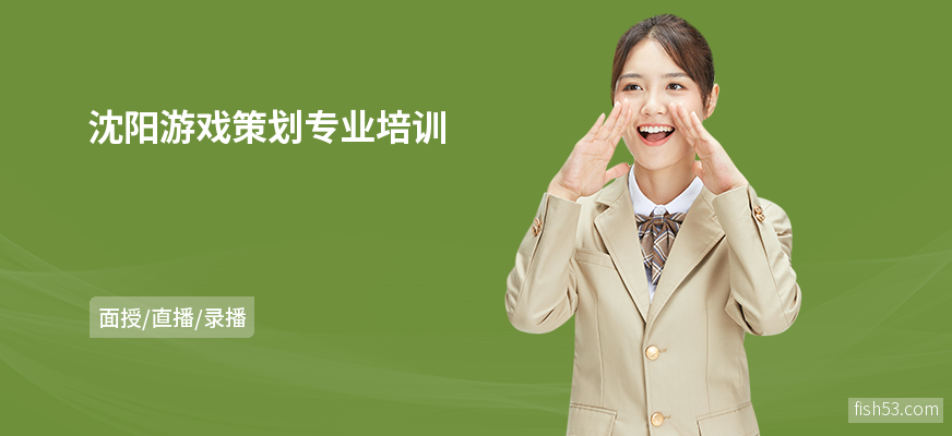 沈阳游戏策划专业培训