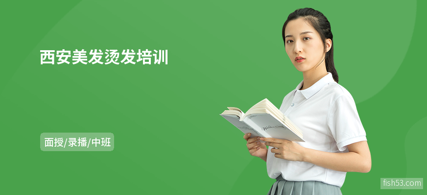 西安美发烫发培训