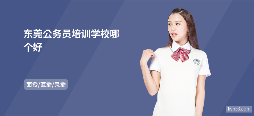 东莞公务员培训学校哪个好