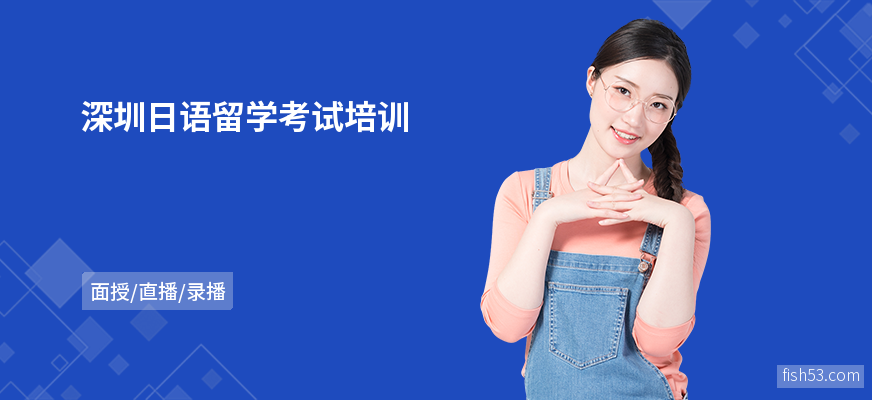 深圳日语留学考试培训