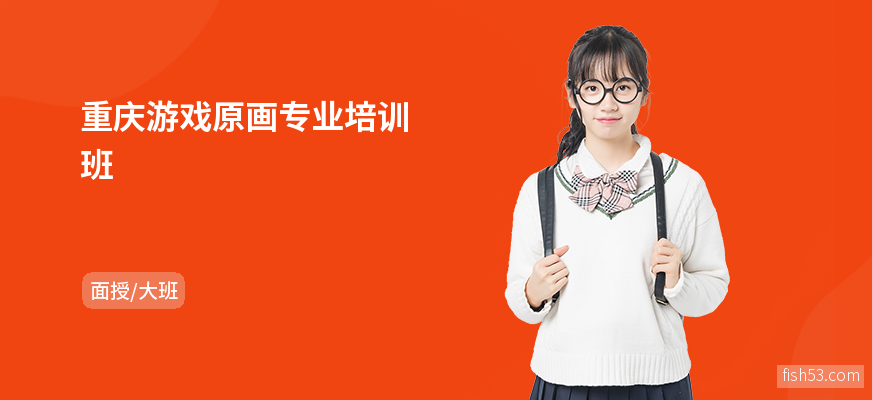 重庆游戏原画专业培训班
