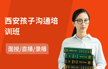 西安孩子沟通培训班(沟通与表达能力培训)