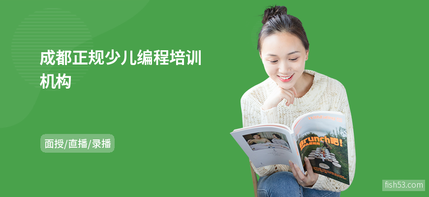 成都正规少儿编程培训机构