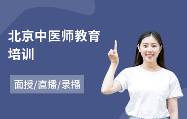 北京中医师教育培训